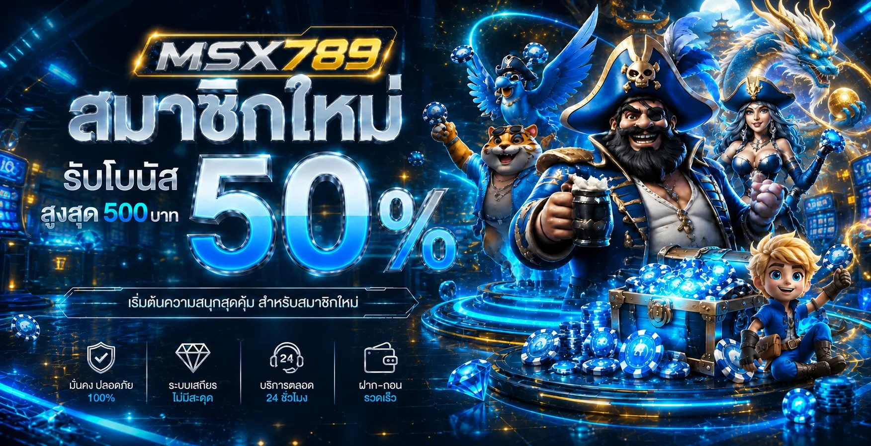 แบนเนอร์สมัครสมาชิก MSX789 พร้อมโบนัสต้อนรับ