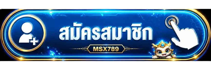 ปุ่มสมัครสมาชิก MSX789 สำหรับทางเข้าเว็บตรง